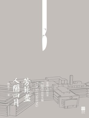 cover image of 人間四月芳菲盡